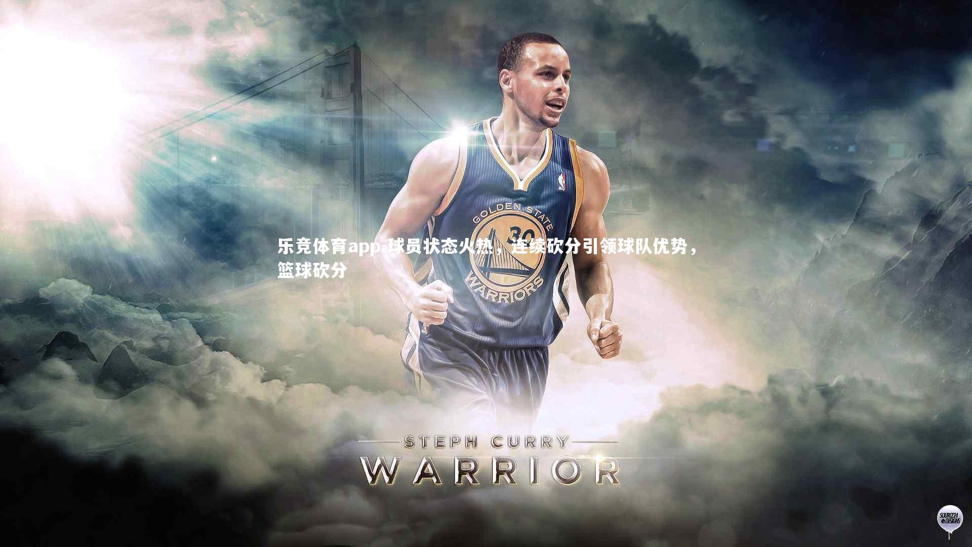 乐竞体育app-球员状态火热，连续砍分引领球队优势，篮球砍分