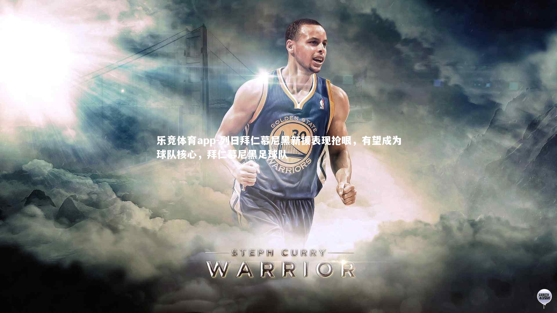 乐竞体育app-列日拜仁慕尼黑新援表现抢眼，有望成为球队核心，拜仁慕尼黑足球队