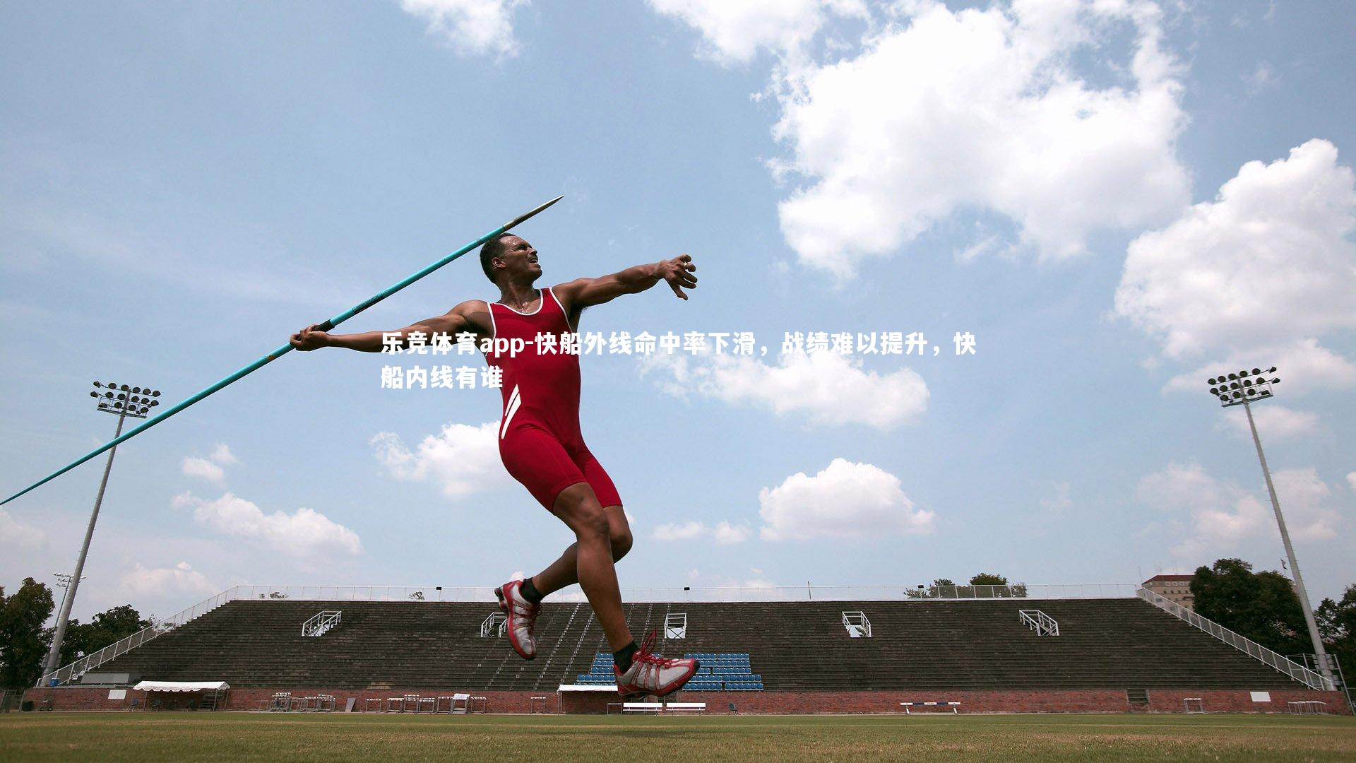 快船外线命中率下滑，战绩难以提升，快船内线有谁