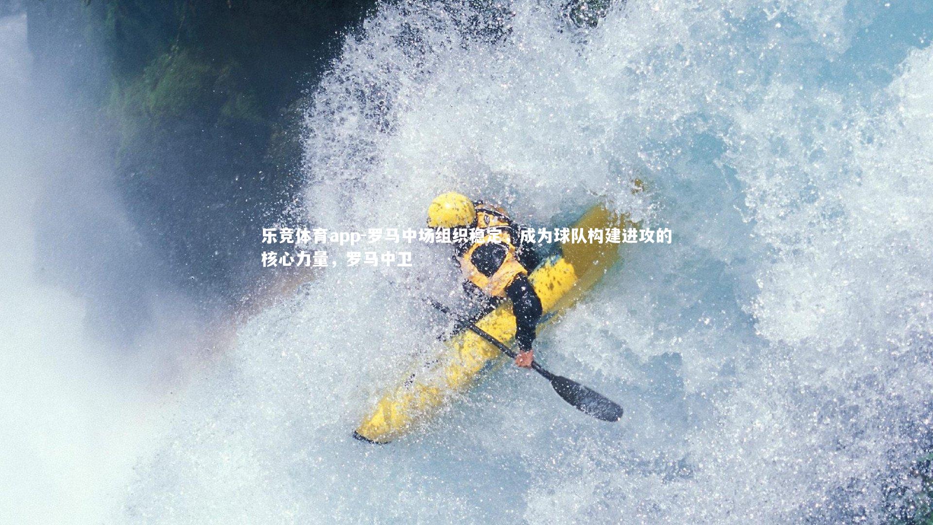 罗马中场组织稳定，成为球队构建进攻的核心力量，罗马中卫