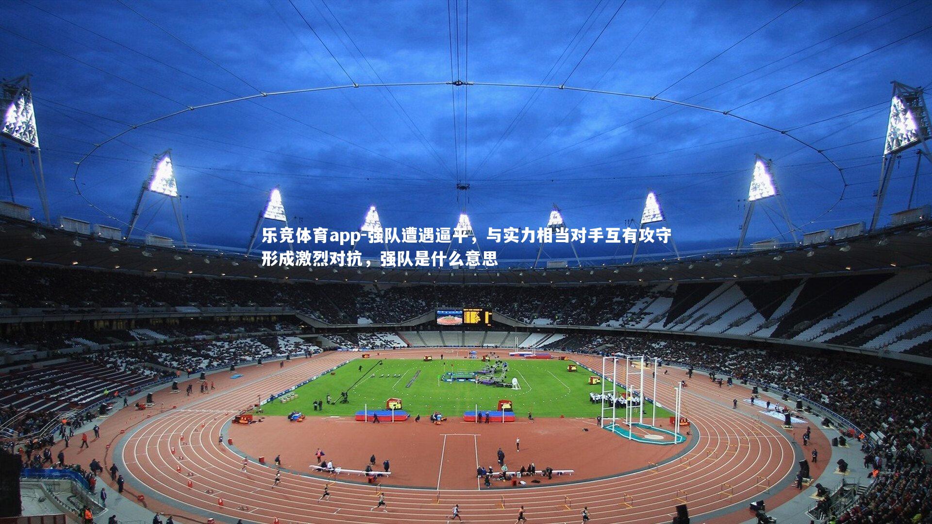 强队遭遇逼平，与实力相当对手互有攻守形成激烈对抗，强队是什么意思