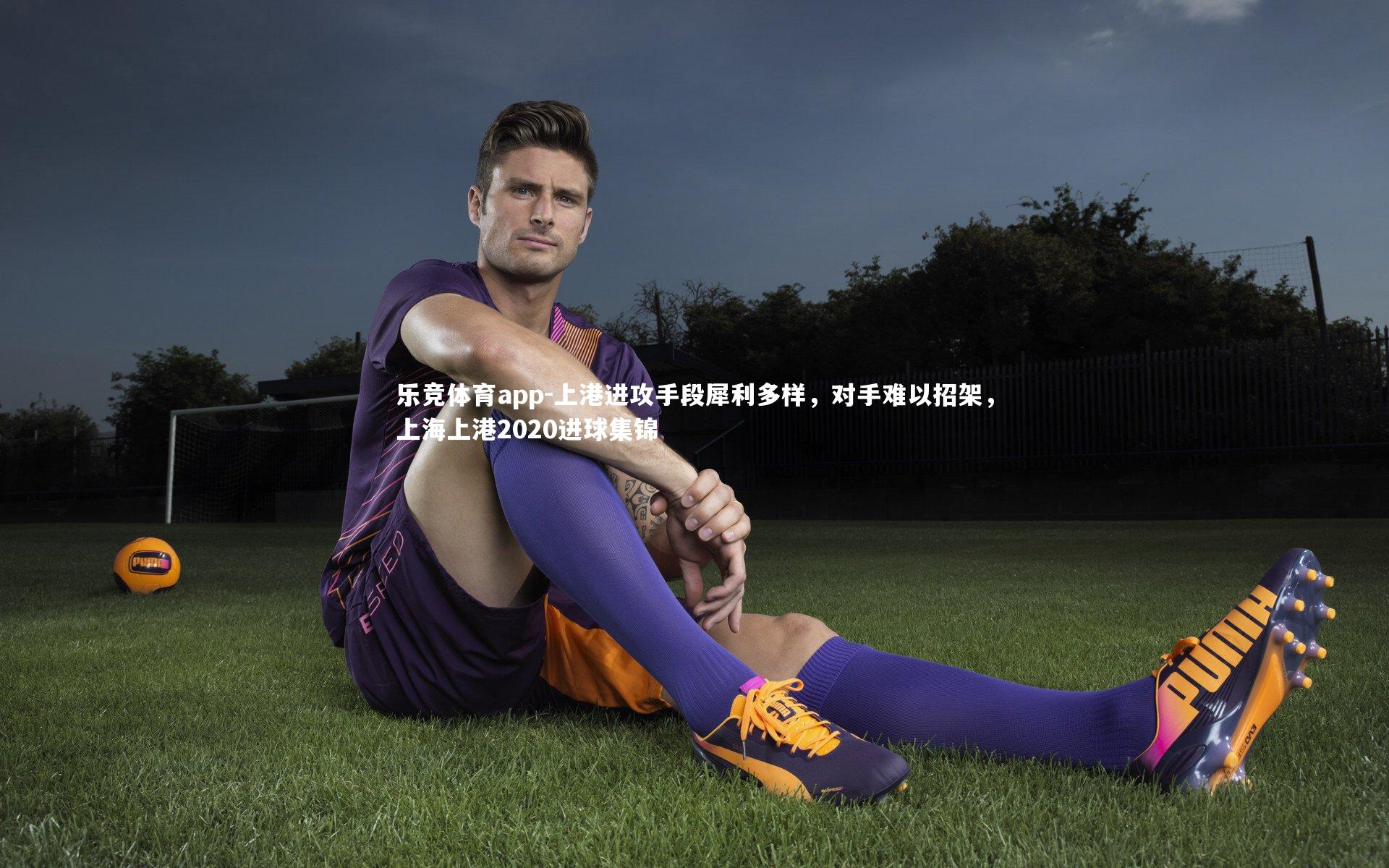 上港进攻手段犀利多样，对手难以招架，上海上港2020进球集锦