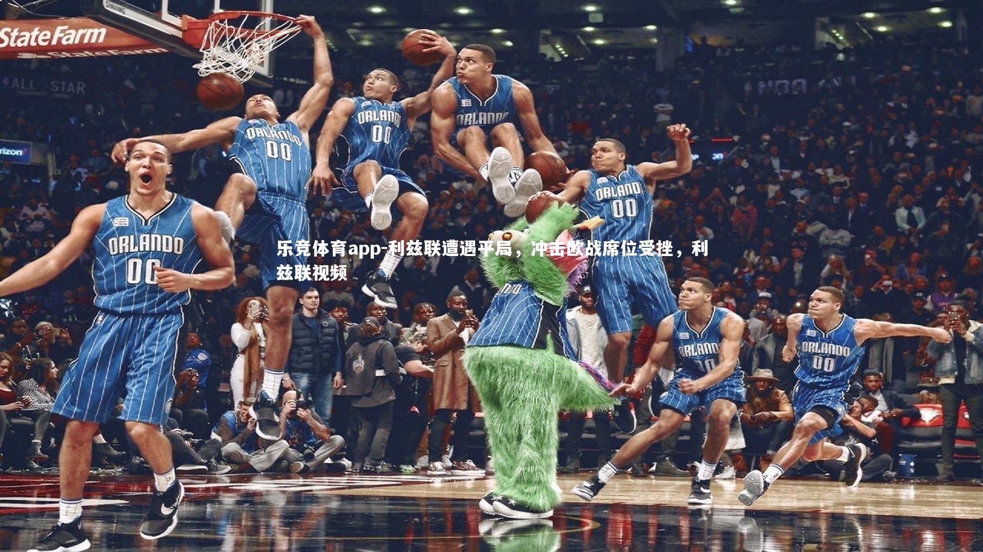 利兹联遭遇平局，冲击欧战席位受挫，利兹联视频