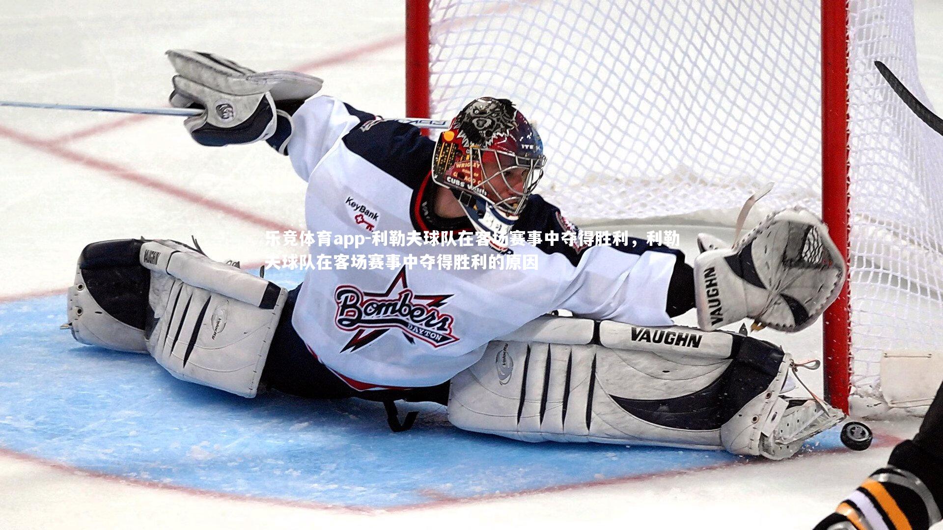 利勒夫球队在客场赛事中夺得胜利，利勒夫球队在客场赛事中夺得胜利的原因