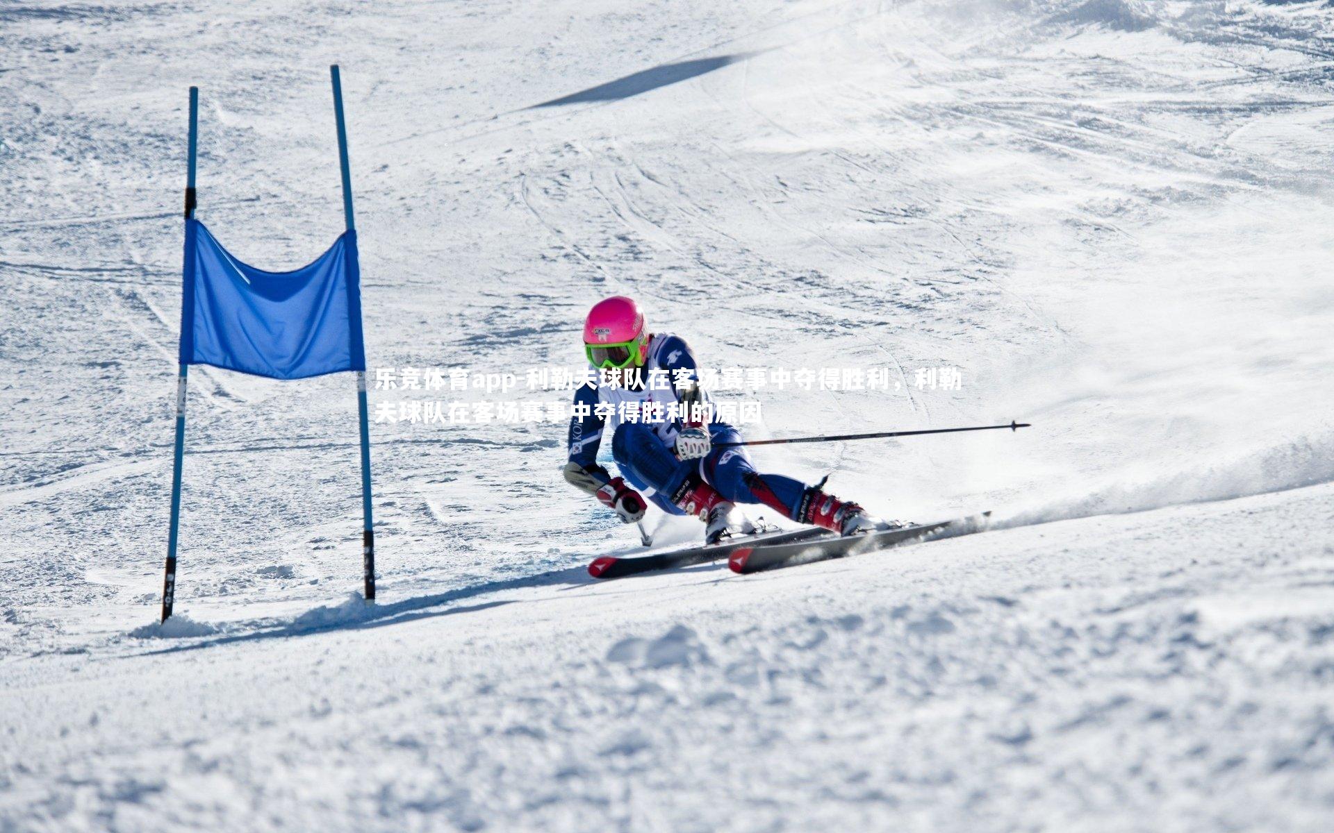 利勒夫球队在客场赛事中夺得胜利，利勒夫球队在客场赛事中夺得胜利的原因