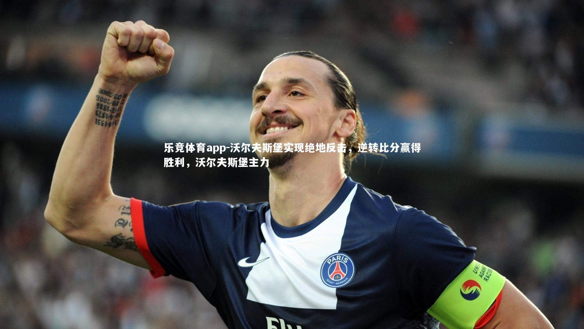 沃尔夫斯堡实现绝地反击，逆转比分赢得胜利，沃尔夫斯堡主力