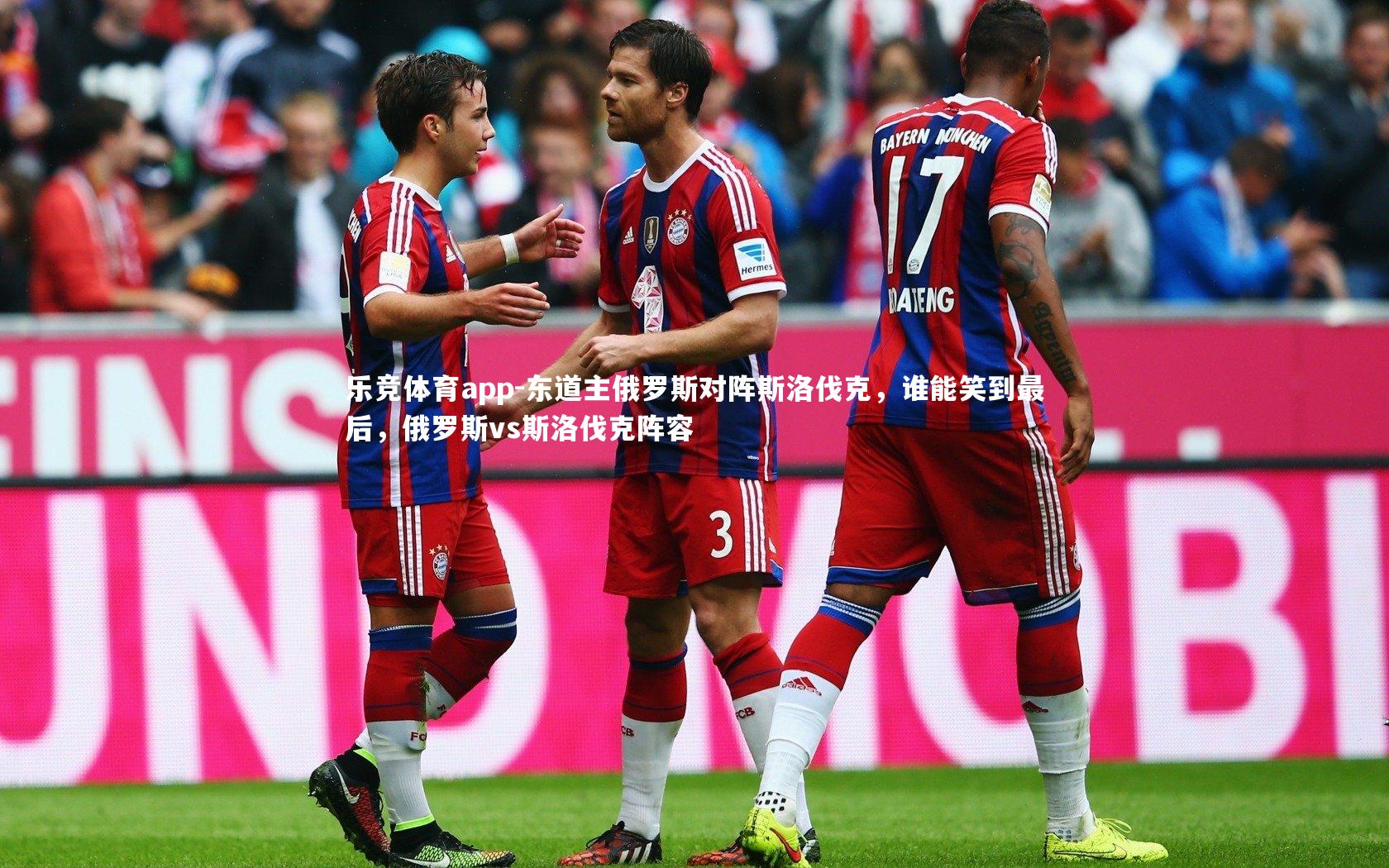 东道主俄罗斯对阵斯洛伐克,谁能笑到最后,俄罗斯vs斯洛伐克阵容