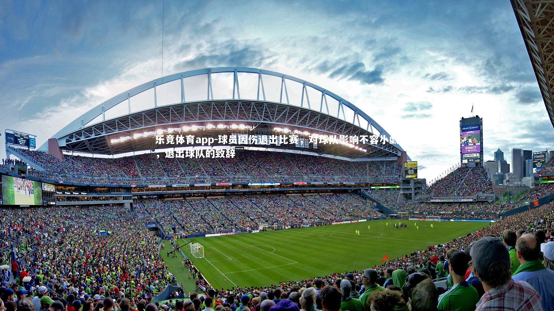 球员因伤退出比赛，对球队影响不容小觑，退出球队的致辞