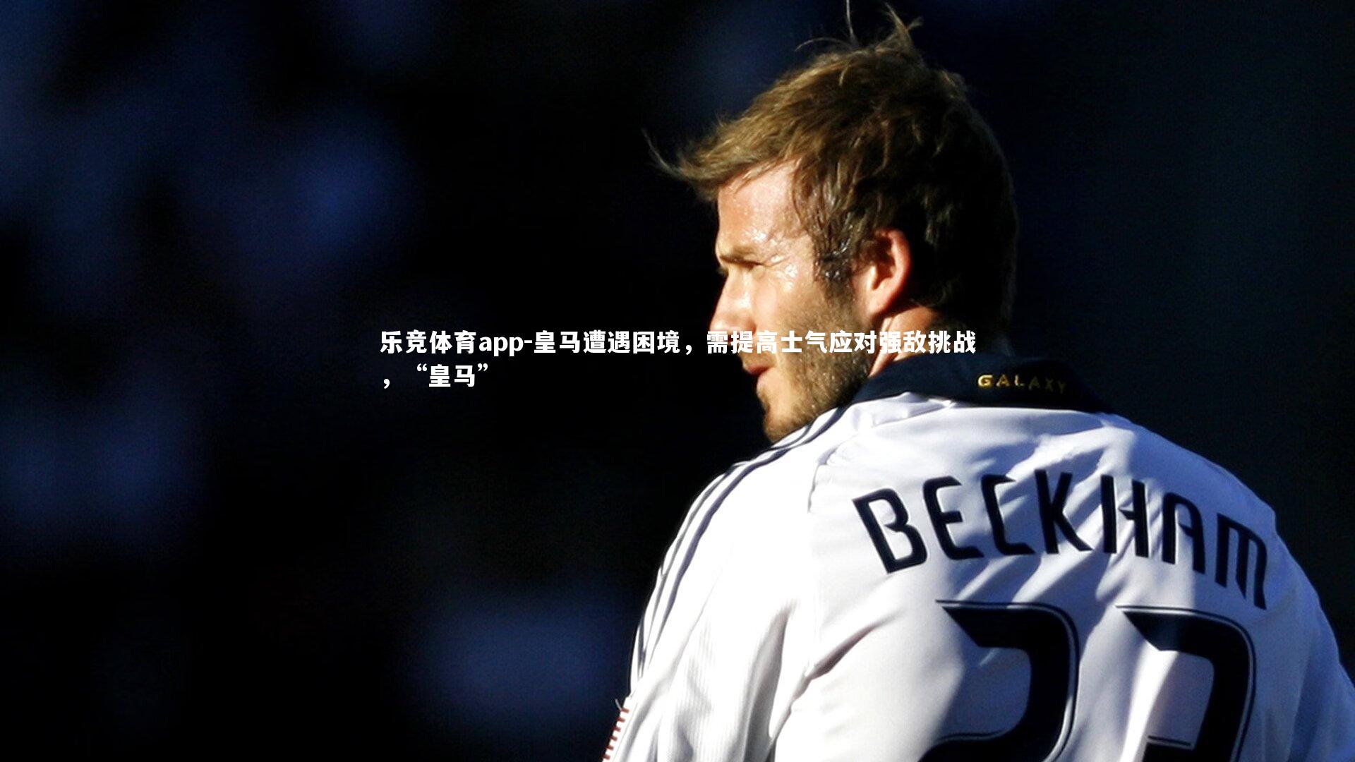 皇马遭遇困境，需提高士气应对强敌挑战，“皇马”