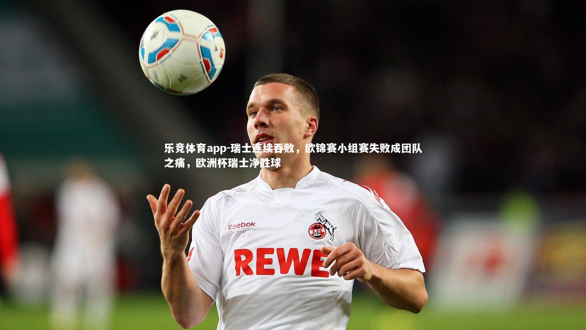 瑞士连续吞败,欧锦赛小组赛失败成团队之痛,欧洲杯瑞士净胜球