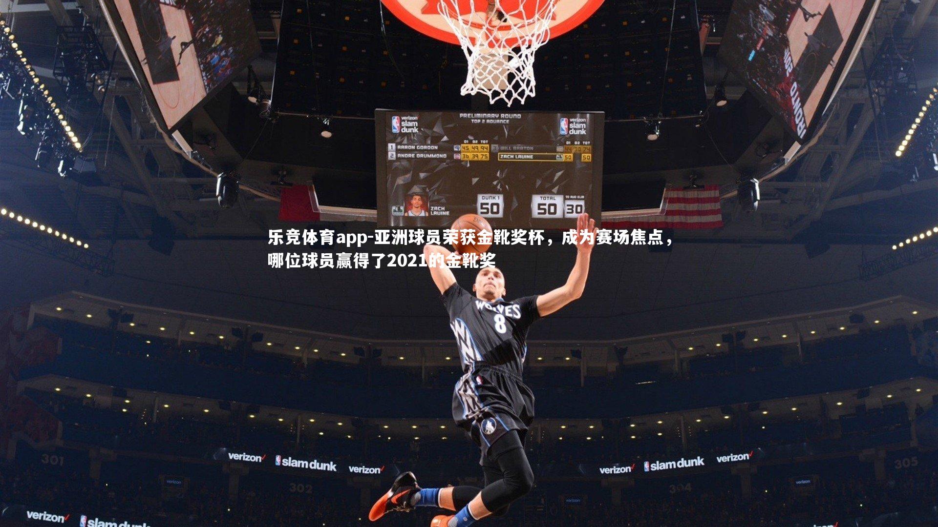 亚洲球员荣获金靴奖杯,成为赛场焦点,哪位球员赢得了2021的金靴奖