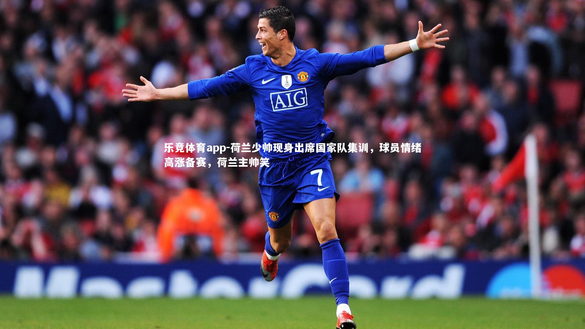 荷兰少帅现身出席国家队集训，球员情绪高涨备赛，荷兰主帅笑