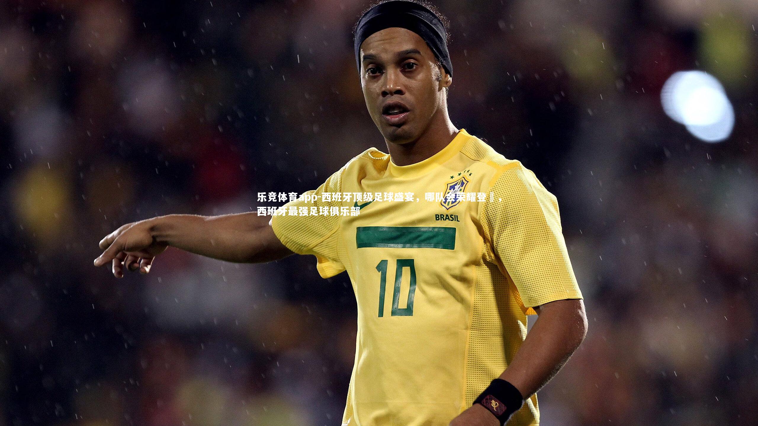 西班牙顶级足球盛宴，哪队会荣耀登顂，西班牙最强足球俱乐部