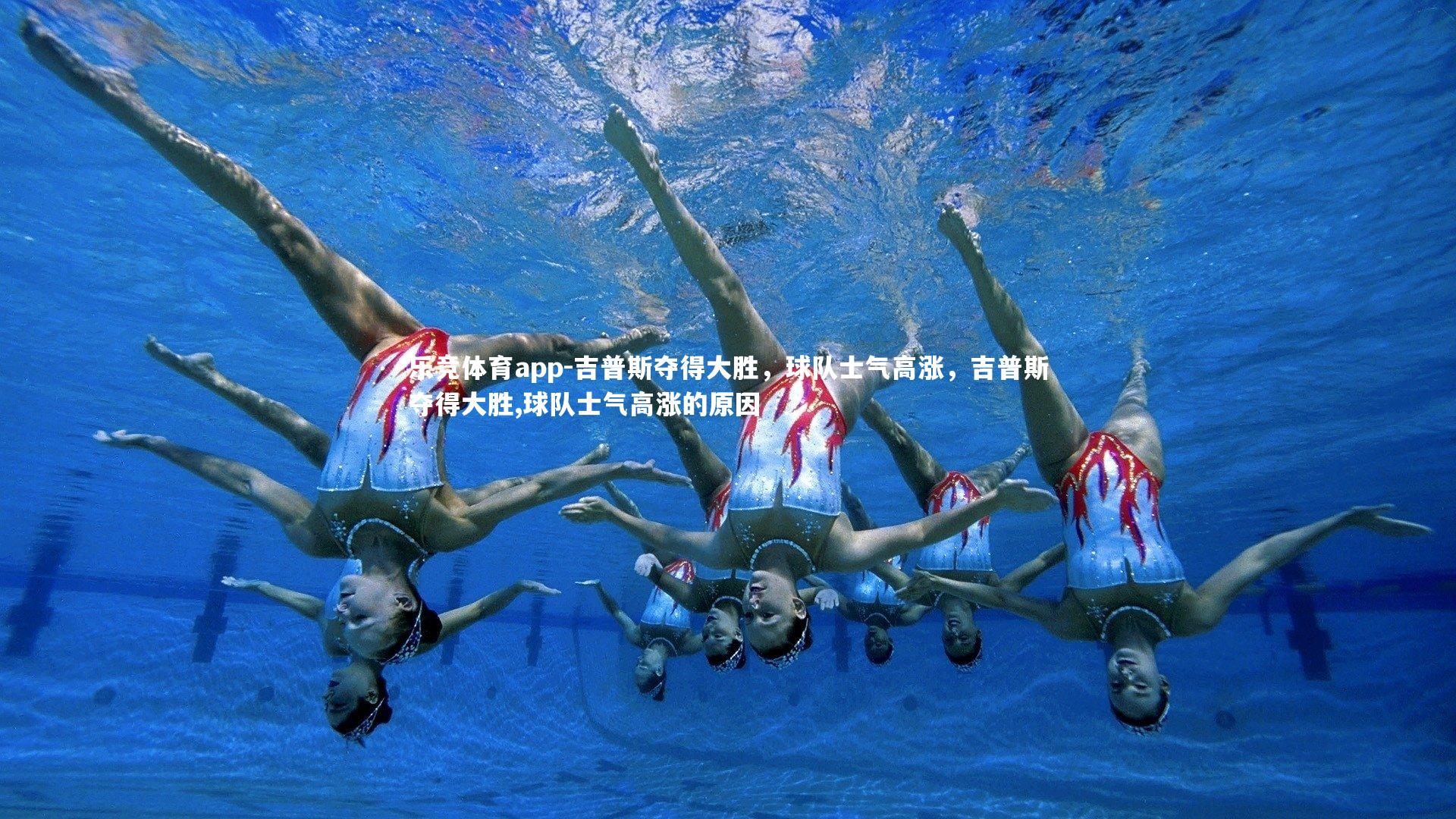 吉普斯夺得大胜,球队士气高涨,吉普斯夺得大胜,球队士气高涨的原因