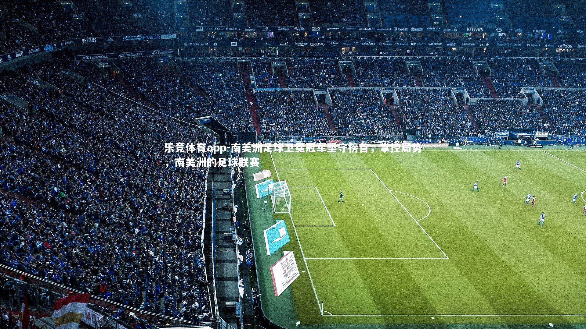 南美洲足球卫冕冠军坚守榜首，掌控局势，南美洲的足球联赛