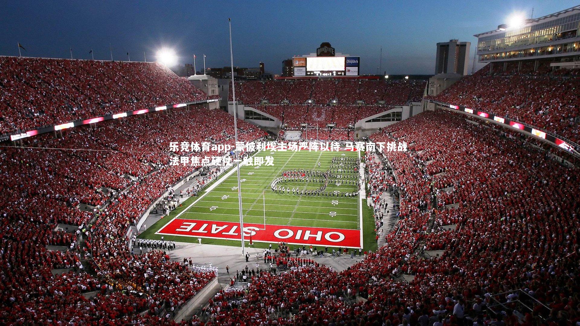 蒙彼利埃主场严阵以待 马赛南下挑战 法甲焦点硬仗一触即发