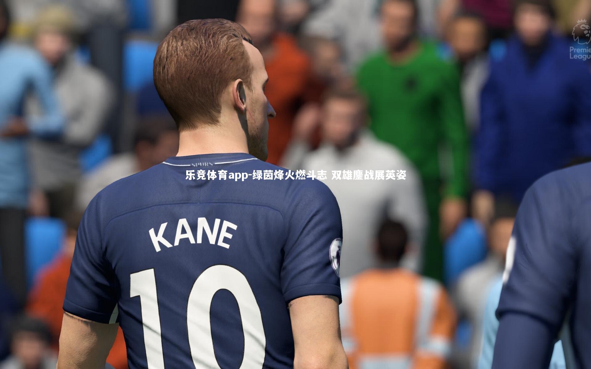 绿茵烽火燃斗志 双雄鏖战展英姿