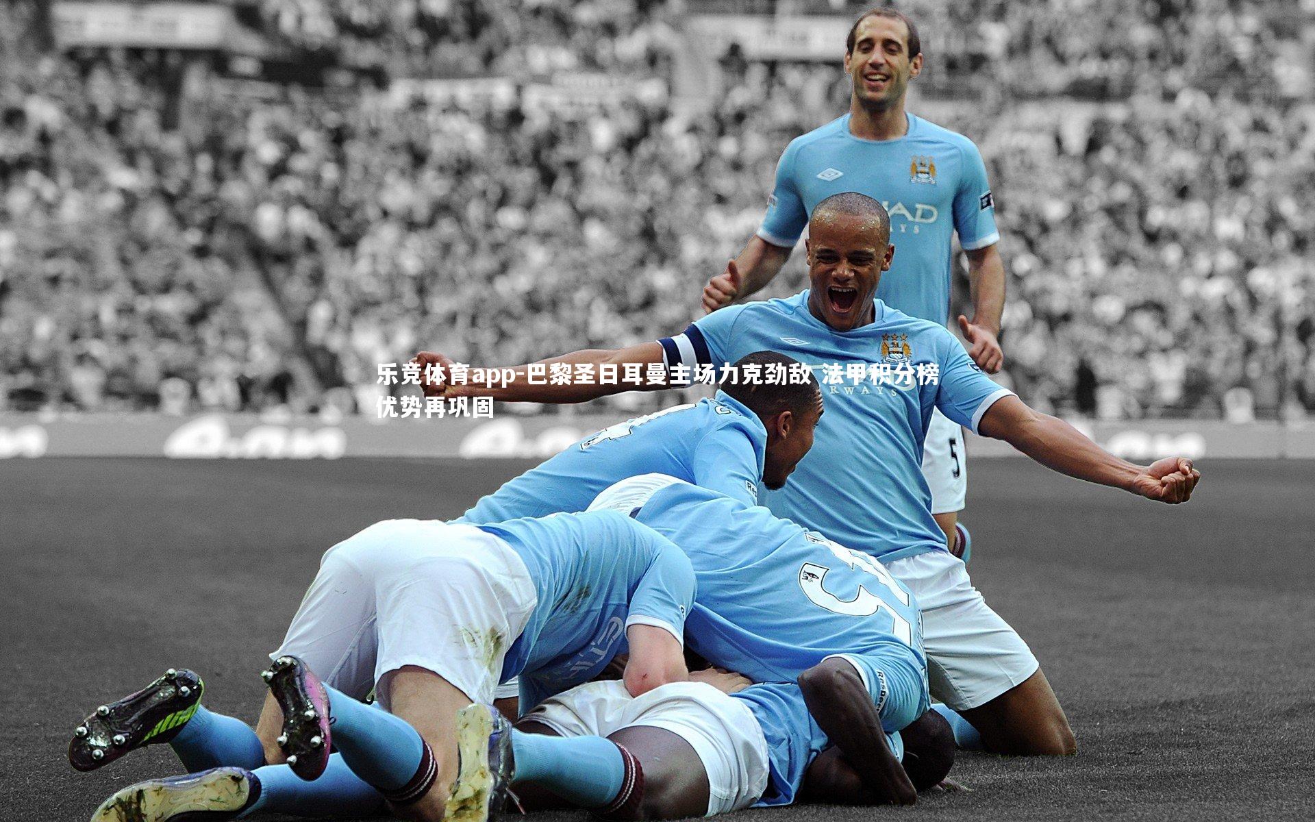 巴黎圣日耳曼主场力克劲敌 法甲积分榜优势再巩固