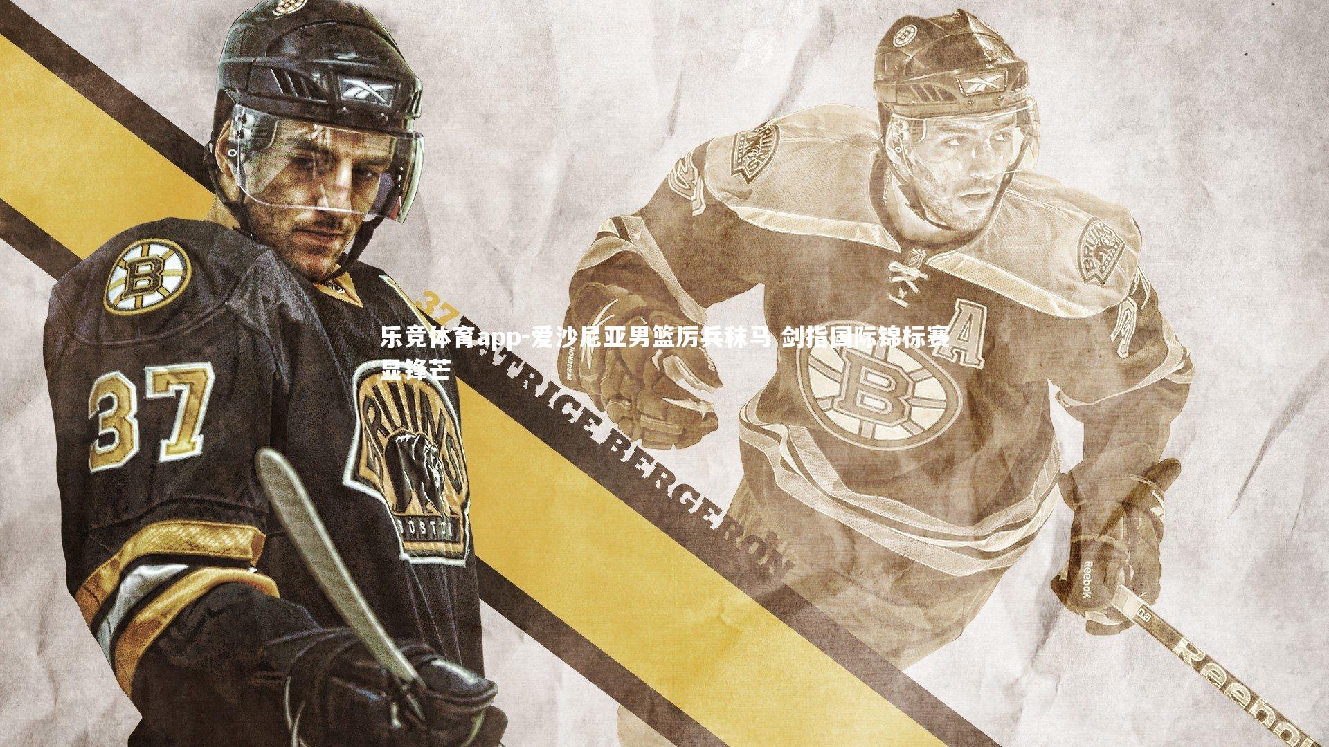 爱沙尼亚男篮厉兵秣马 剑指国际锦标赛显锋芒