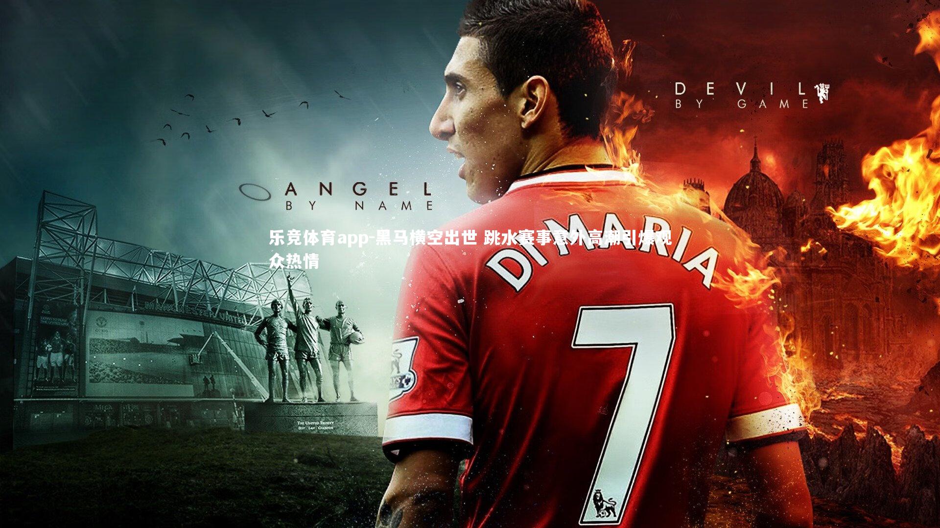 黑马横空出世 跳水赛事意外高潮引爆观众热情