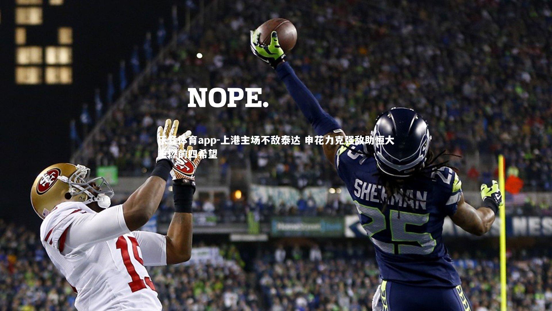 上港主场不敌泰达 申花力克强敌助恒大重燃前四希望