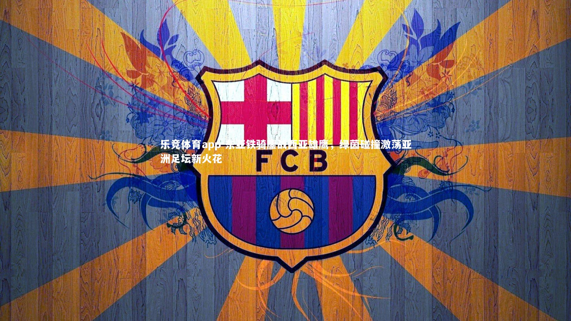 东亚铁骑鏖战西亚雄鹰，绿茵碰撞激荡亚洲足坛新火花