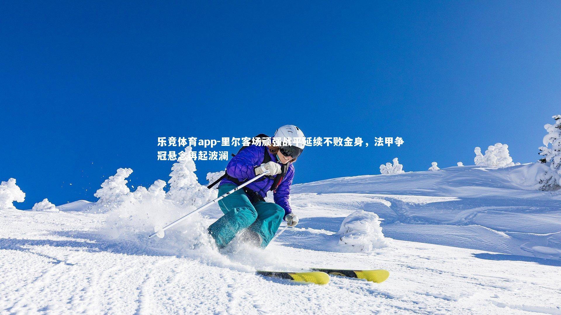 里尔客场顽强战平延续不败金身，法甲争冠悬念再起波澜