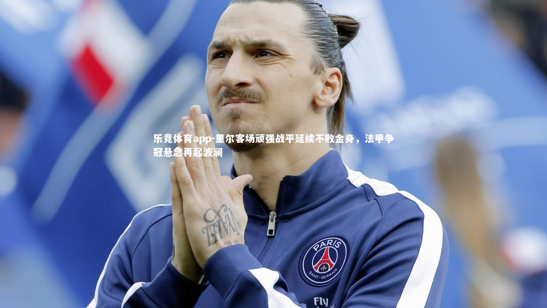 里尔客场顽强战平延续不败金身，法甲争冠悬念再起波澜