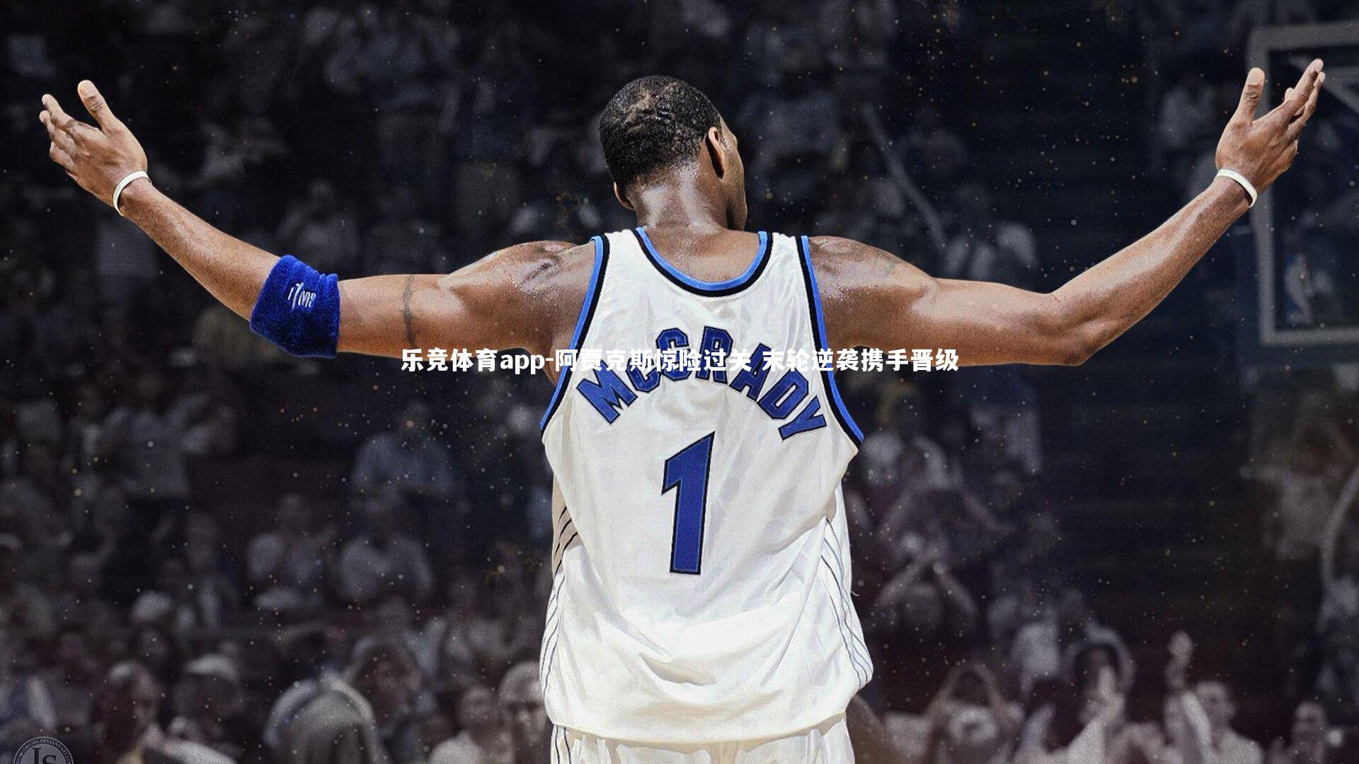 阿贾克斯惊险过关 末轮逆袭携手晋级