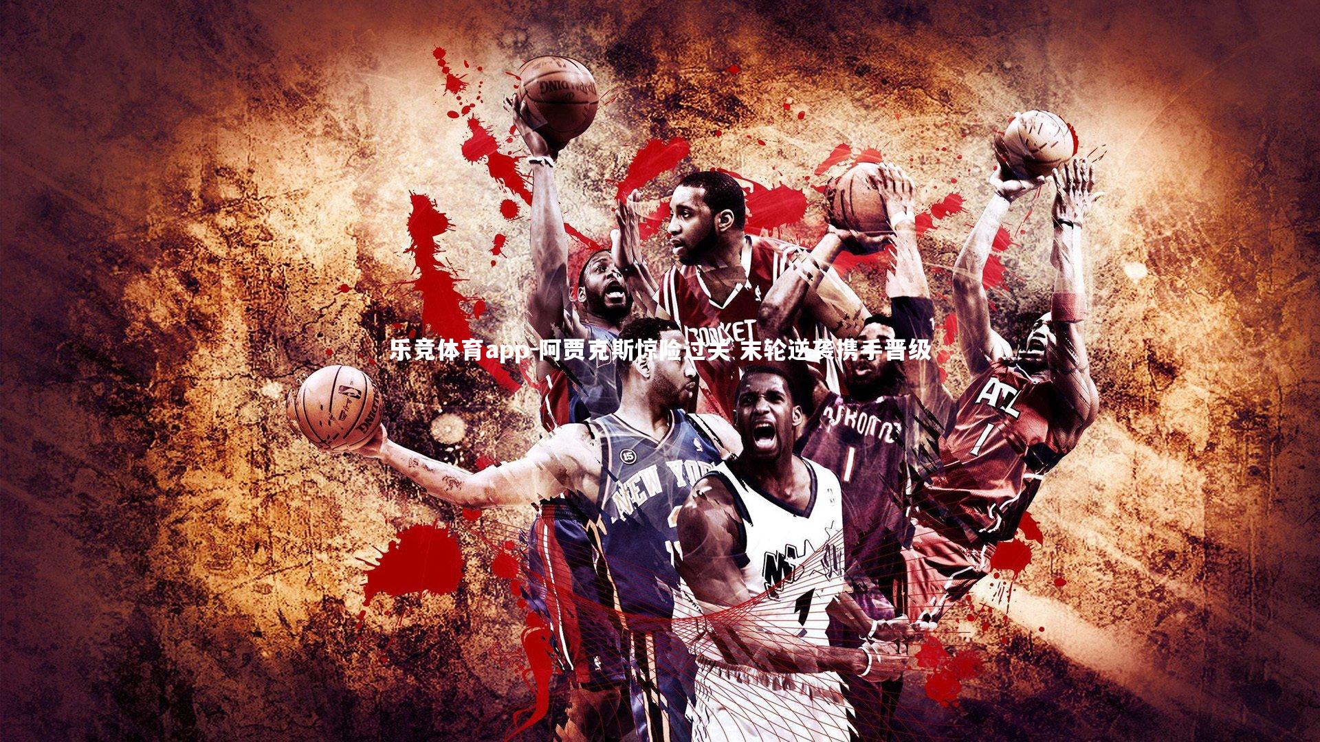 阿贾克斯惊险过关 末轮逆袭携手晋级