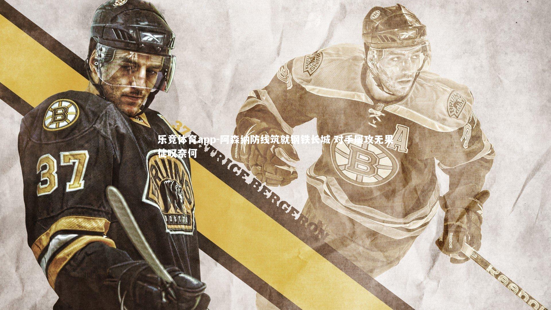 阿森纳防线筑就钢铁长城 对手屡攻无果徒叹奈何