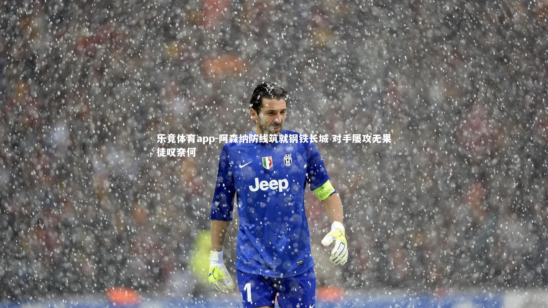 阿森纳防线筑就钢铁长城 对手屡攻无果徒叹奈何