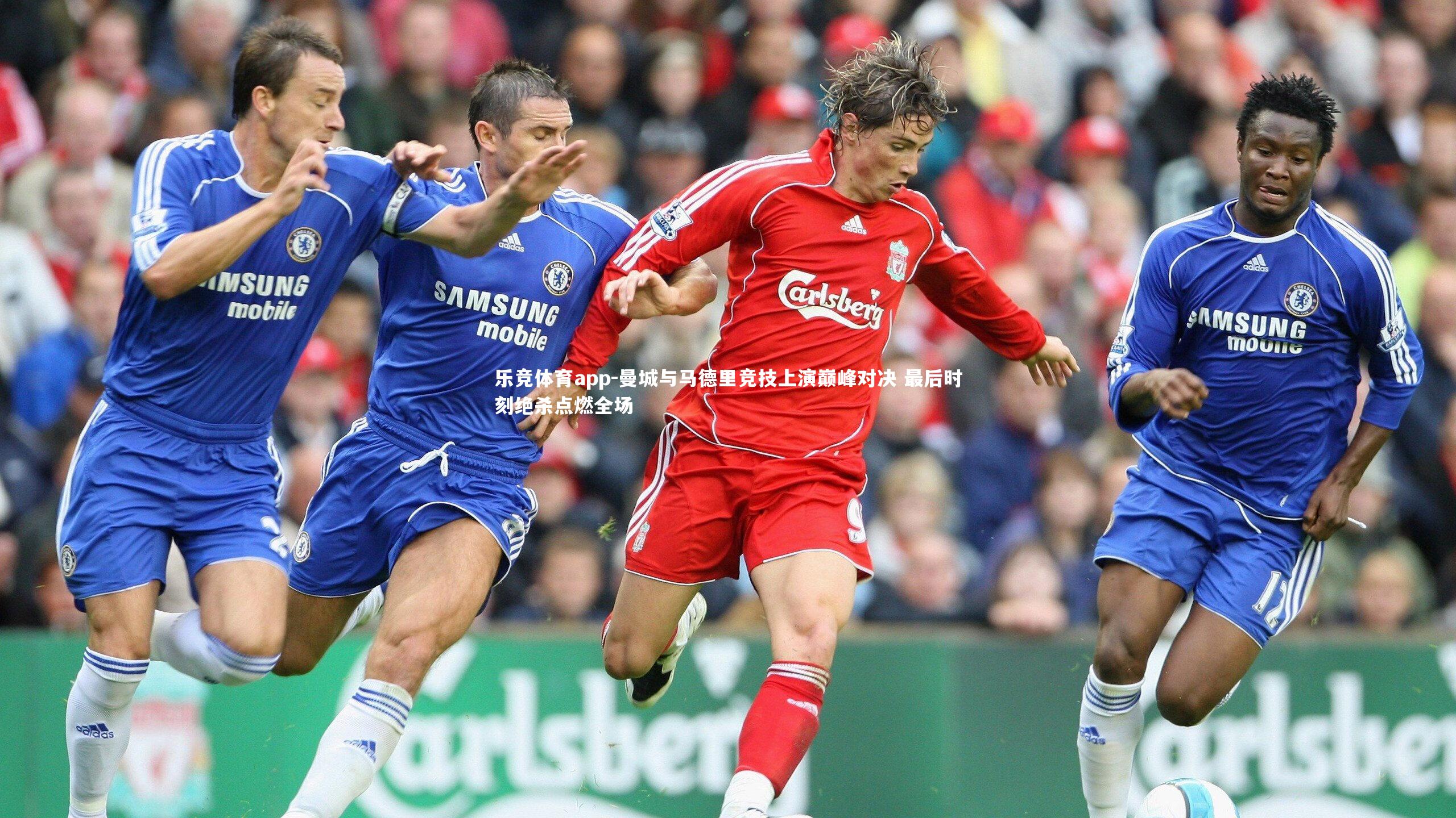 曼城与马德里竞技上演巅峰对决 最后时刻绝杀点燃全场