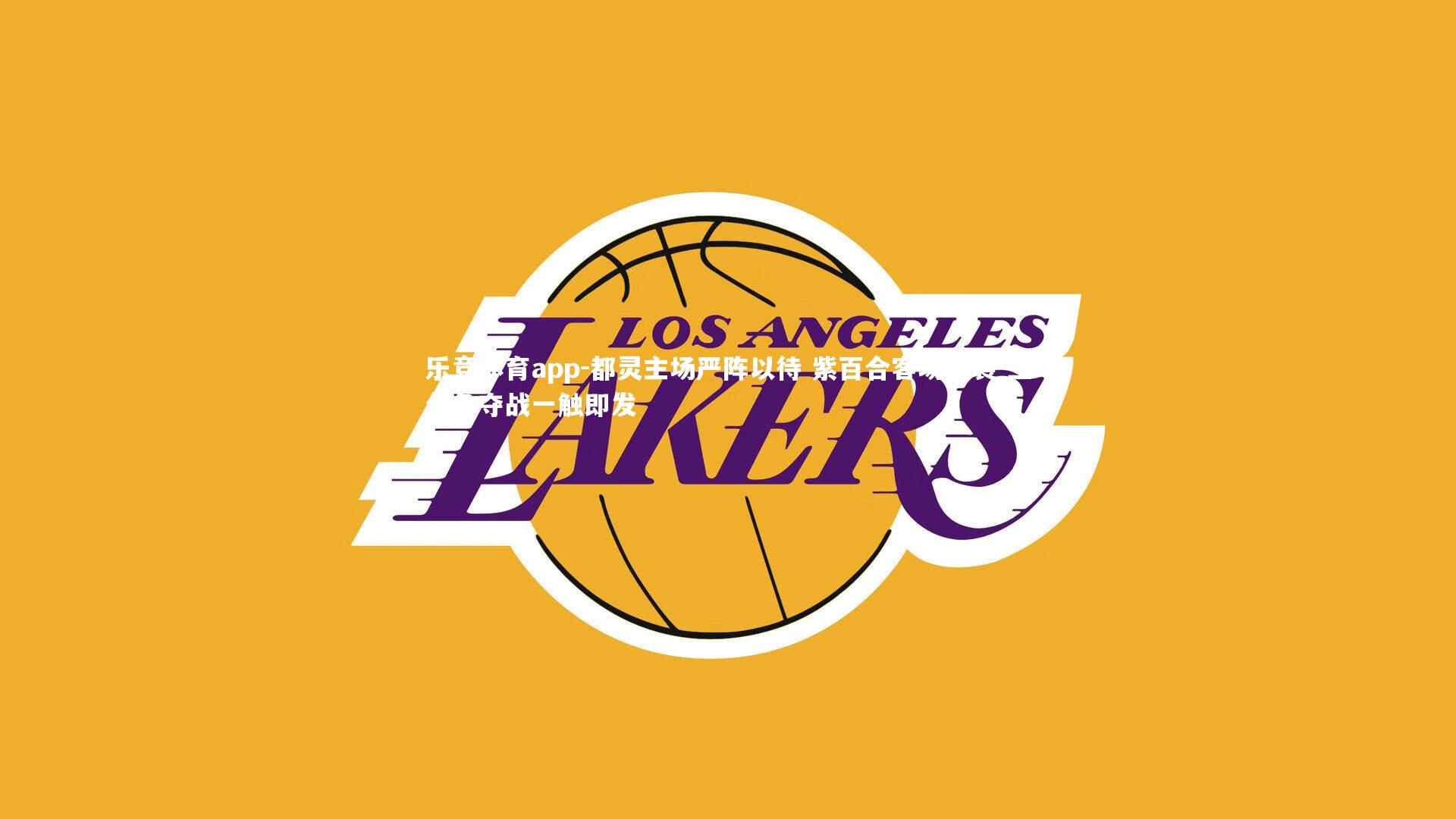 都灵主场严阵以待 紫百合客场强袭 三分争夺战一触即发