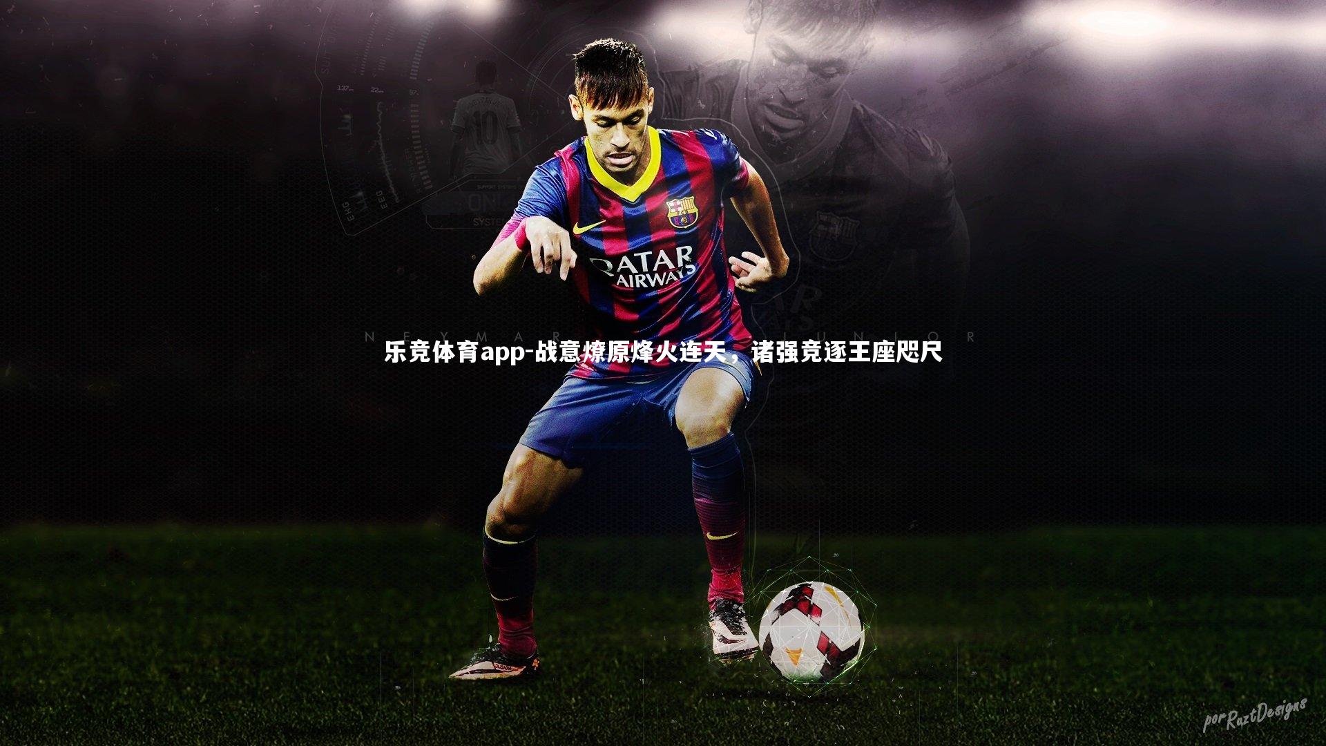 战意燎原烽火连天，诸强竞逐王座咫尺