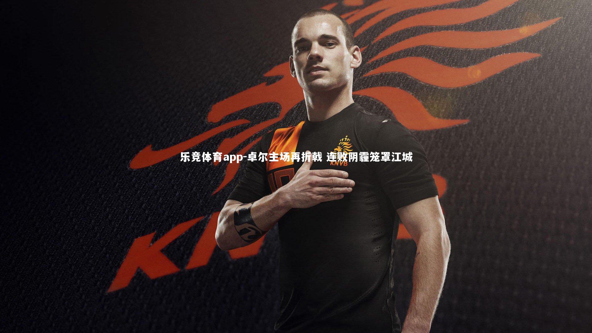 卓尔主场再折戟 连败阴霾笼罩江城