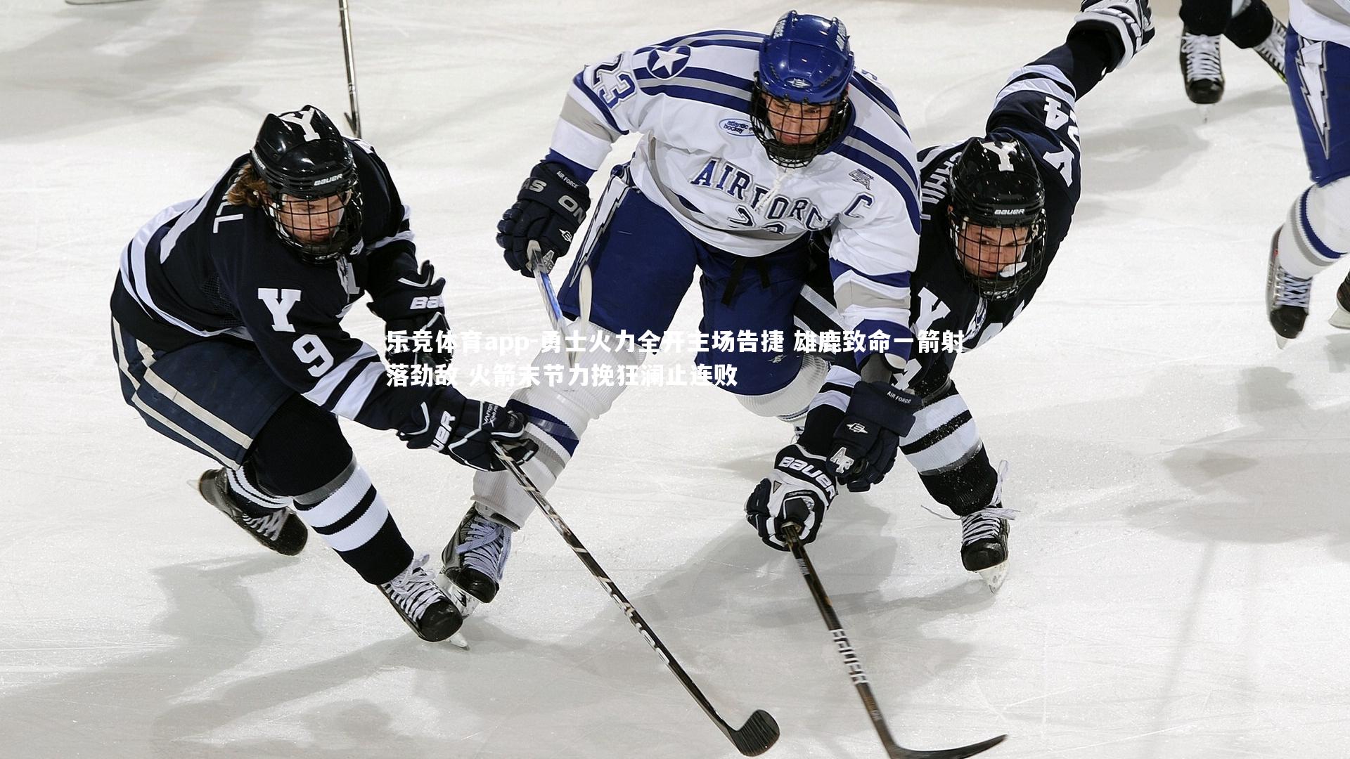 勇士火力全开主场告捷 雄鹿致命一箭射落劲敌 火箭末节力挽狂澜止连败