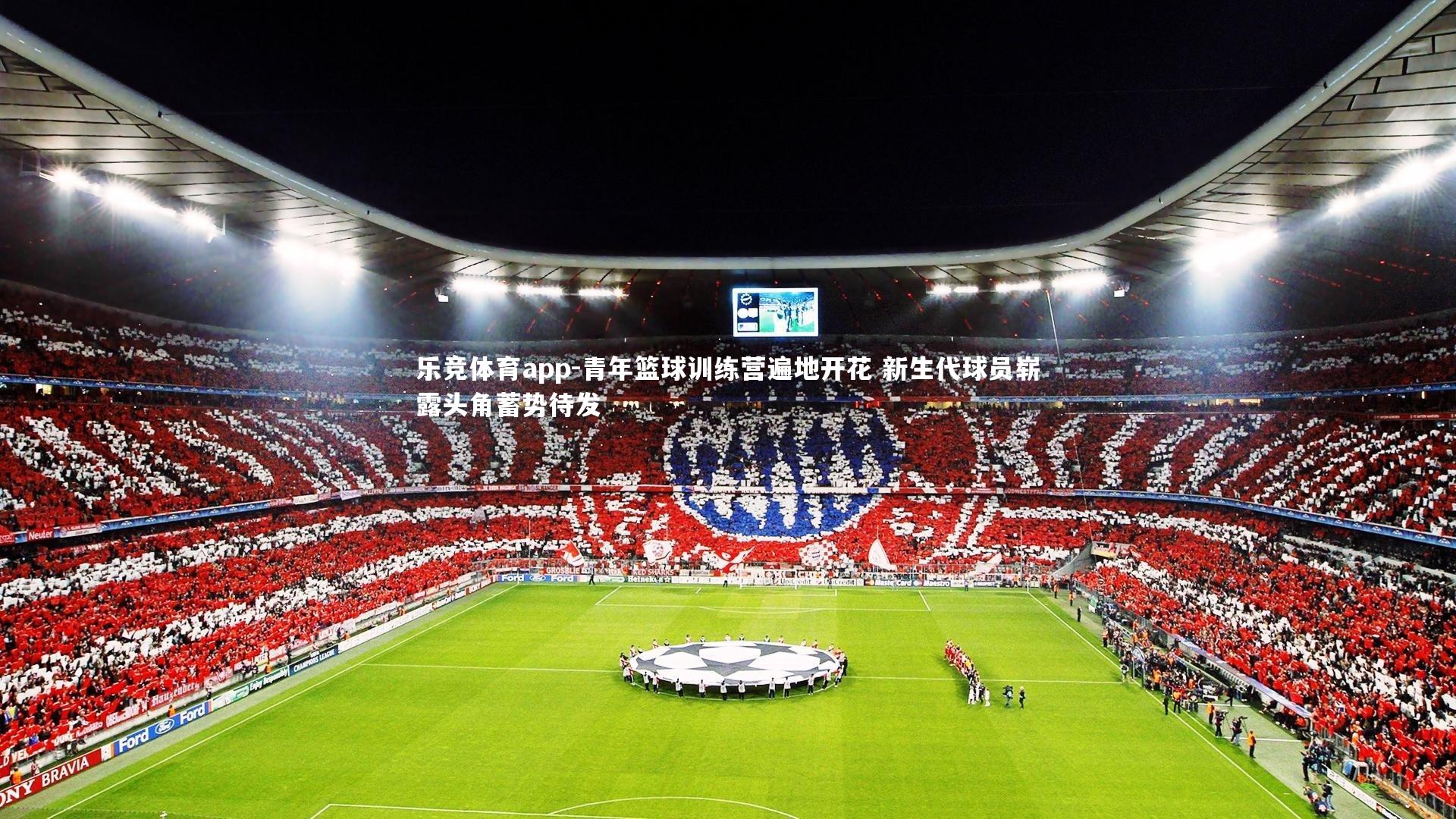 青年篮球训练营遍地开花 新生代球员崭露头角蓄势待发