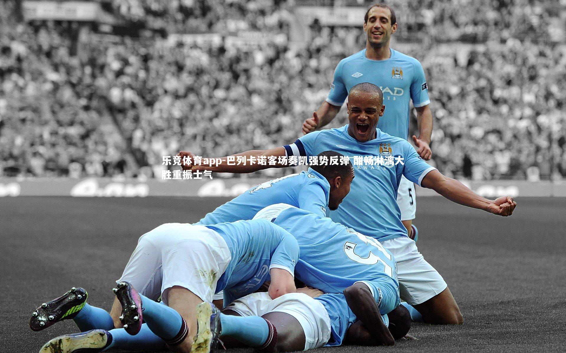 巴列卡诺客场奏凯强势反弹 酣畅淋漓大胜重振士气