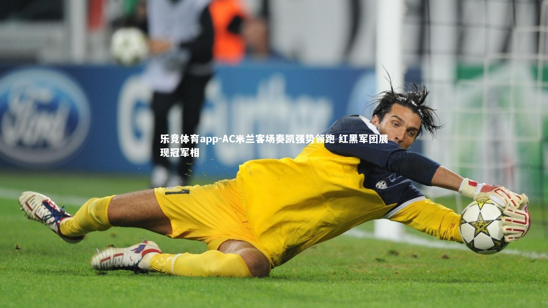 AC米兰客场奏凯强势领跑 红黑军团展现冠军相