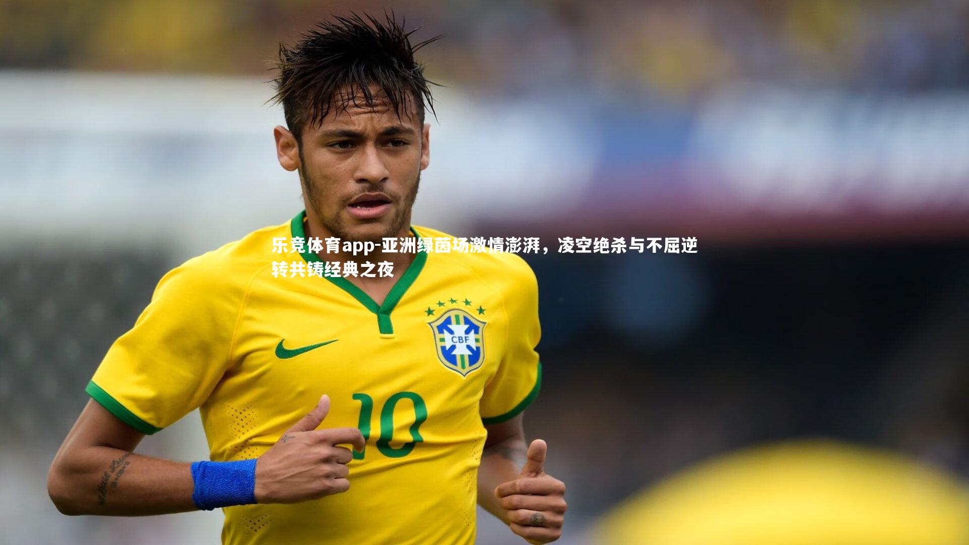 亚洲绿茵场激情澎湃，凌空绝杀与不屈逆转共铸经典之夜