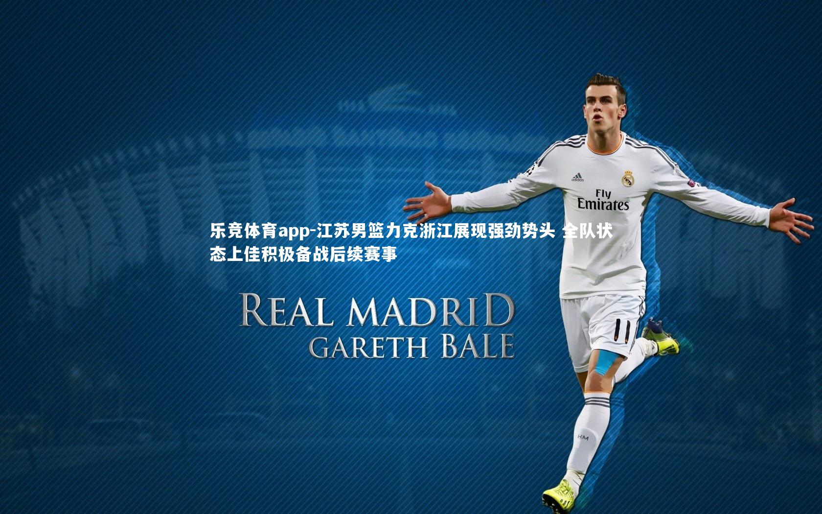 江苏男篮力克浙江展现强劲势头 全队状态上佳积极备战后续赛事