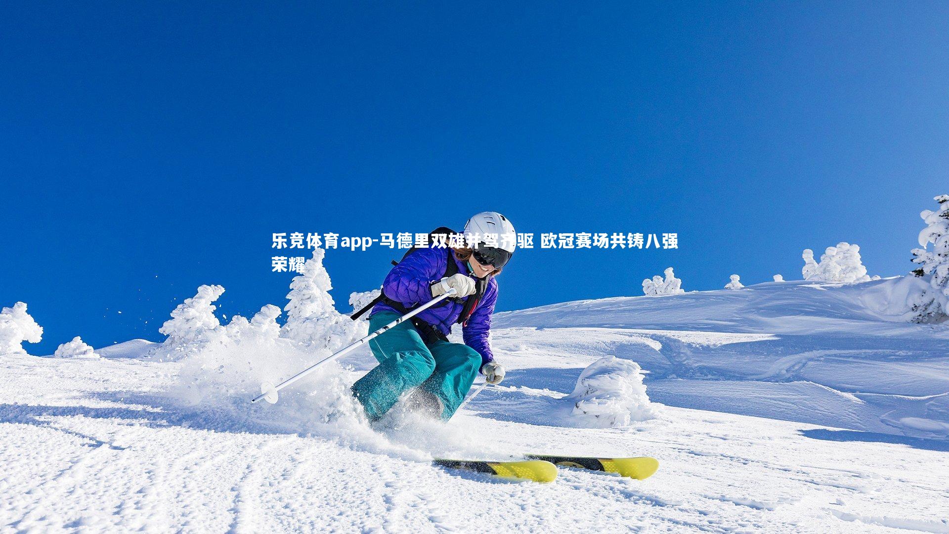 马德里双雄并驾齐驱 欧冠赛场共铸八强荣耀