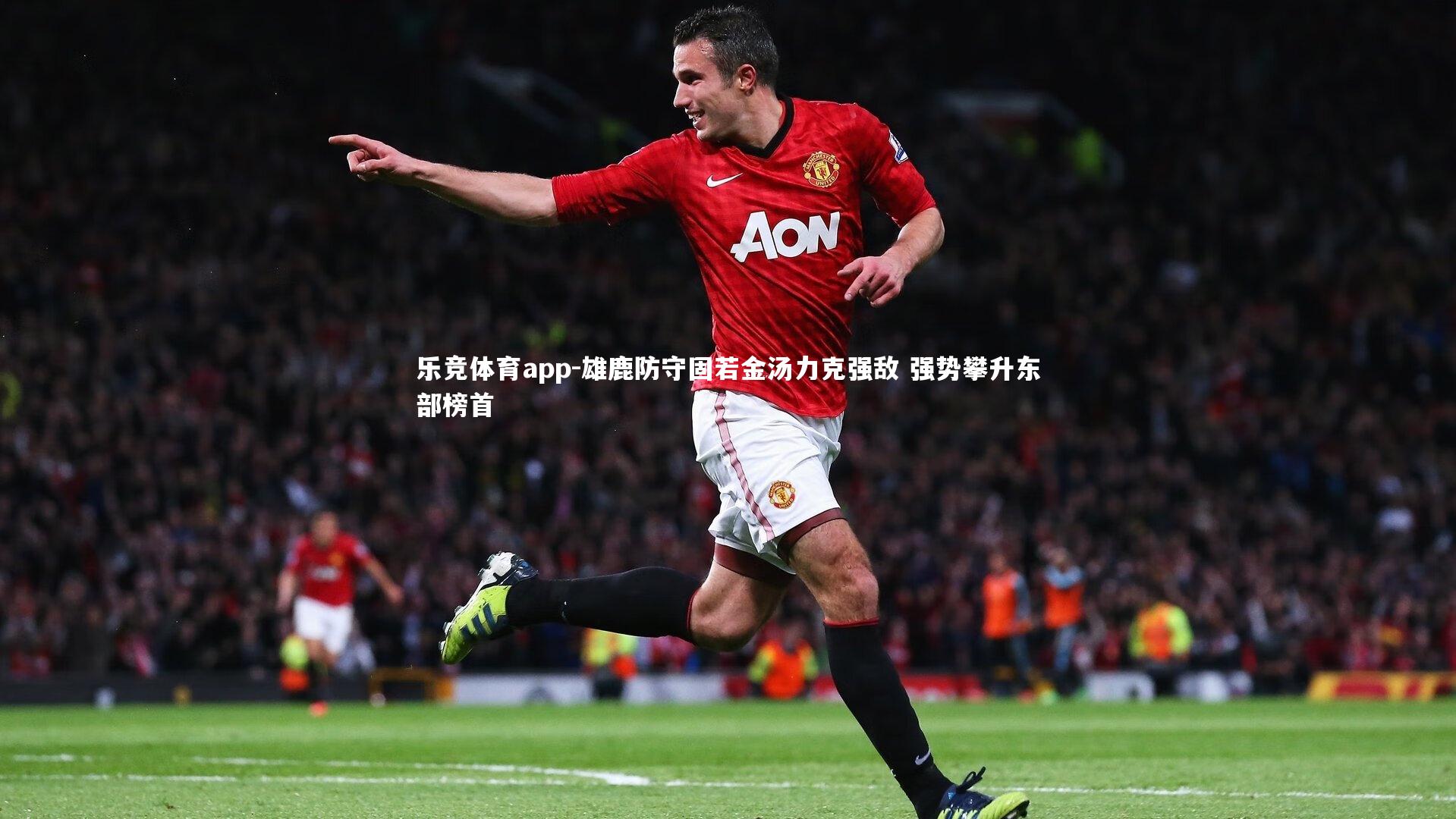 雄鹿防守固若金汤力克强敌 强势攀升东部榜首