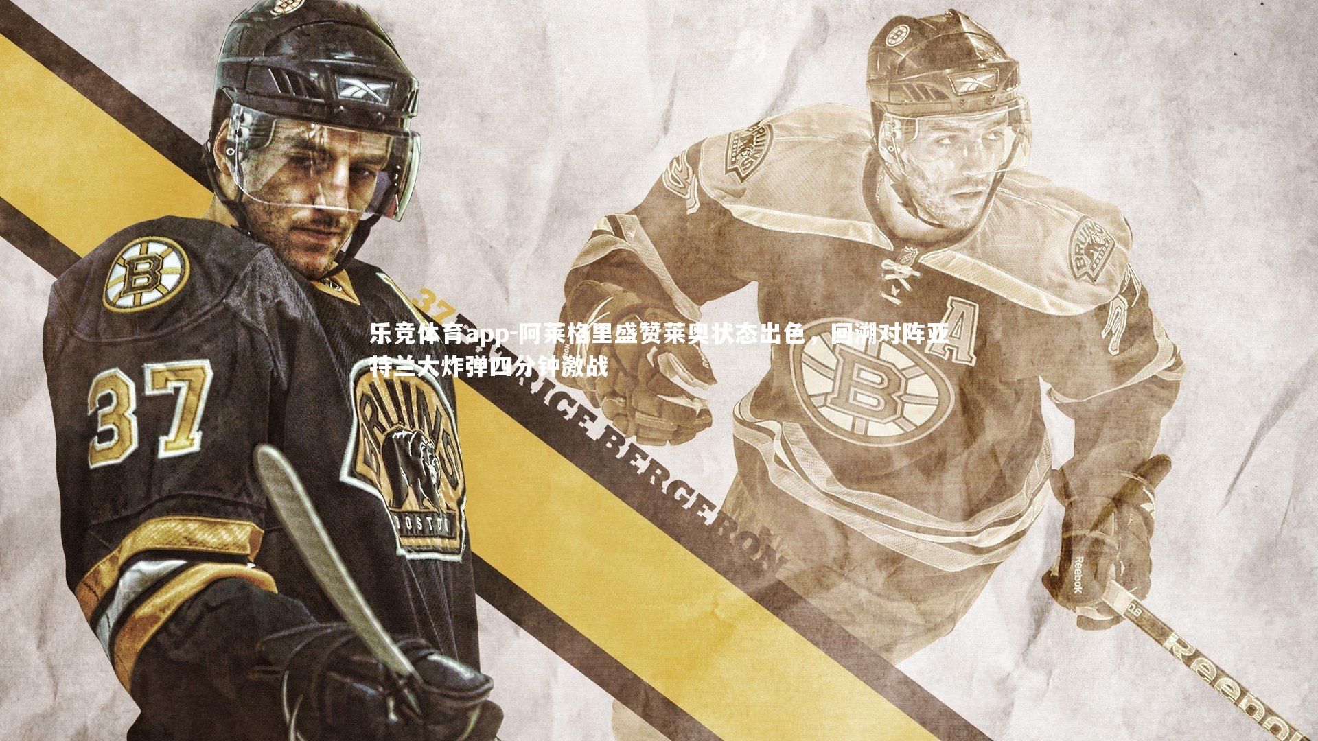 阿莱格里盛赞莱奥状态出色，回溯对阵亚特兰大炸弹四分钟激战