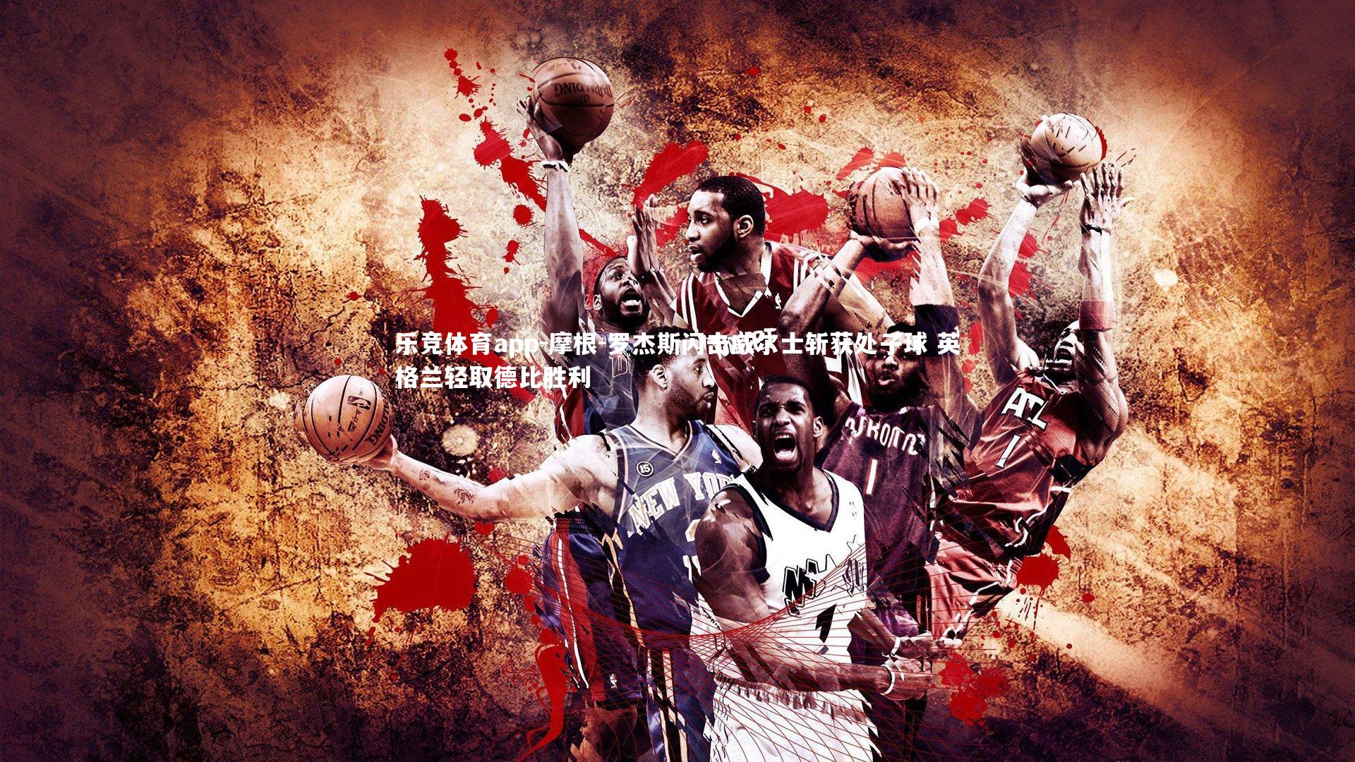 摩根-罗杰斯闪击威尔士斩获处子球 英格兰轻取德比胜利