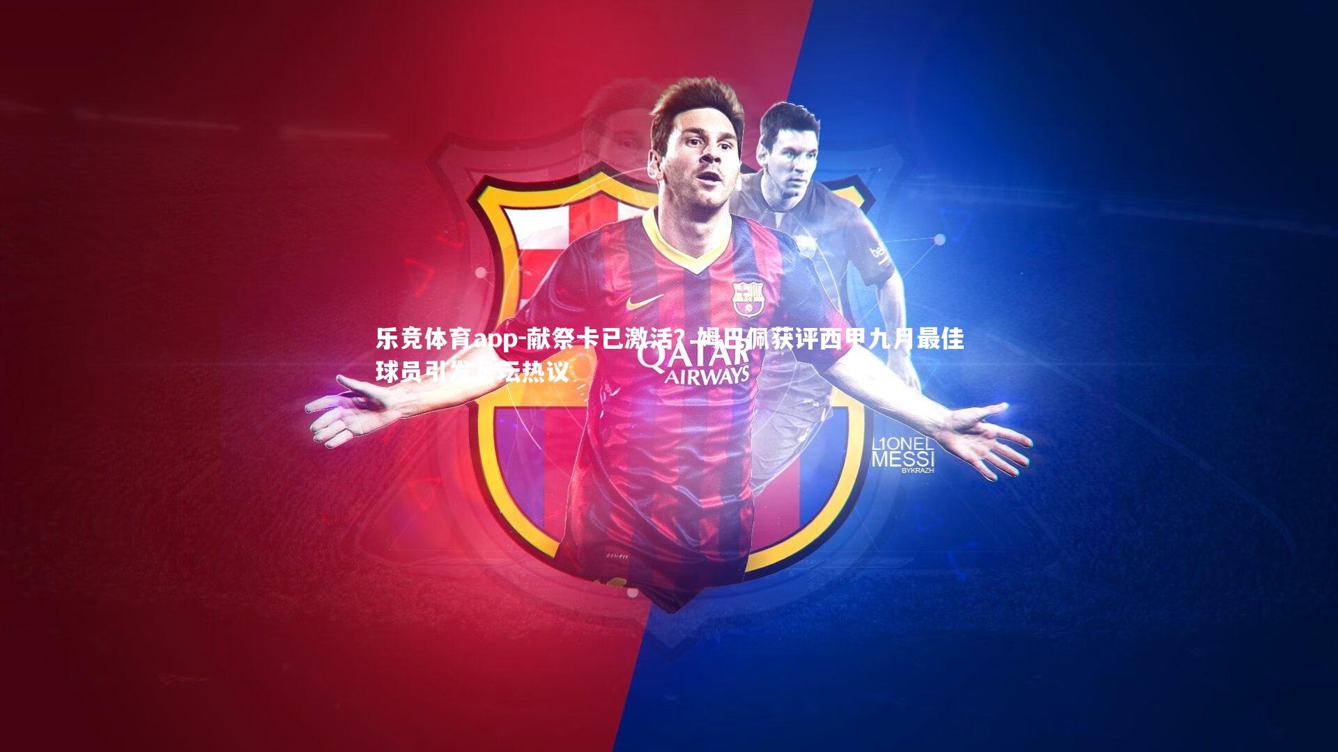 献祭卡已激活？姆巴佩获评西甲九月最佳球员引发足坛热议