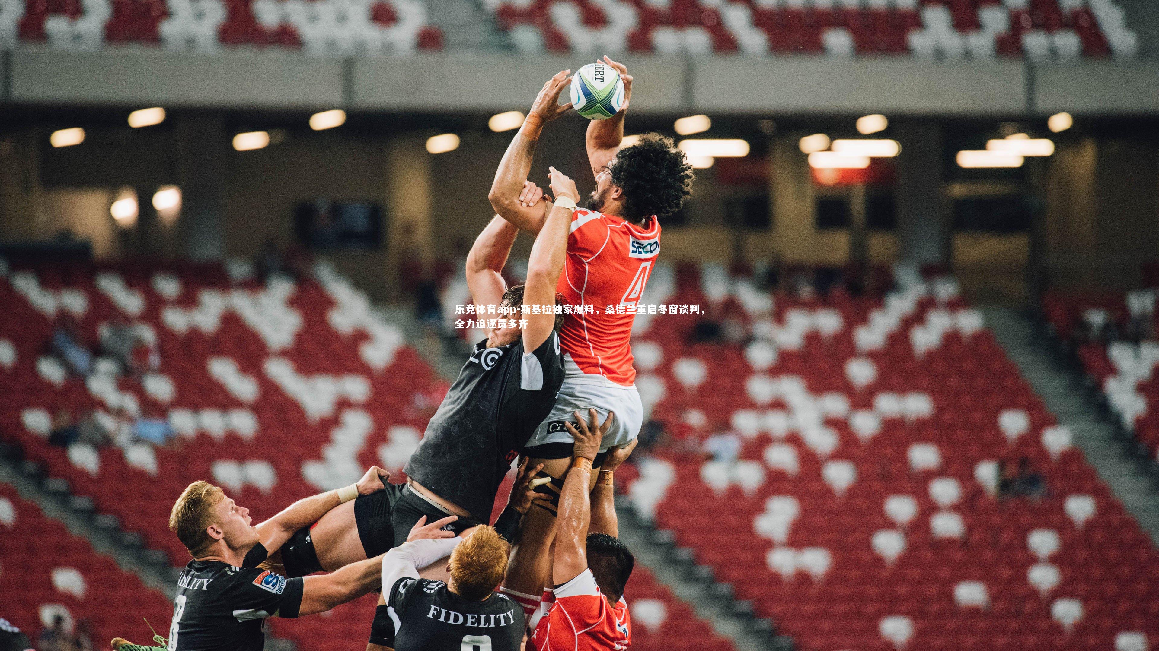 斯基拉独家爆料,桑德兰重启冬窗谈判,全力追逐贡多齐