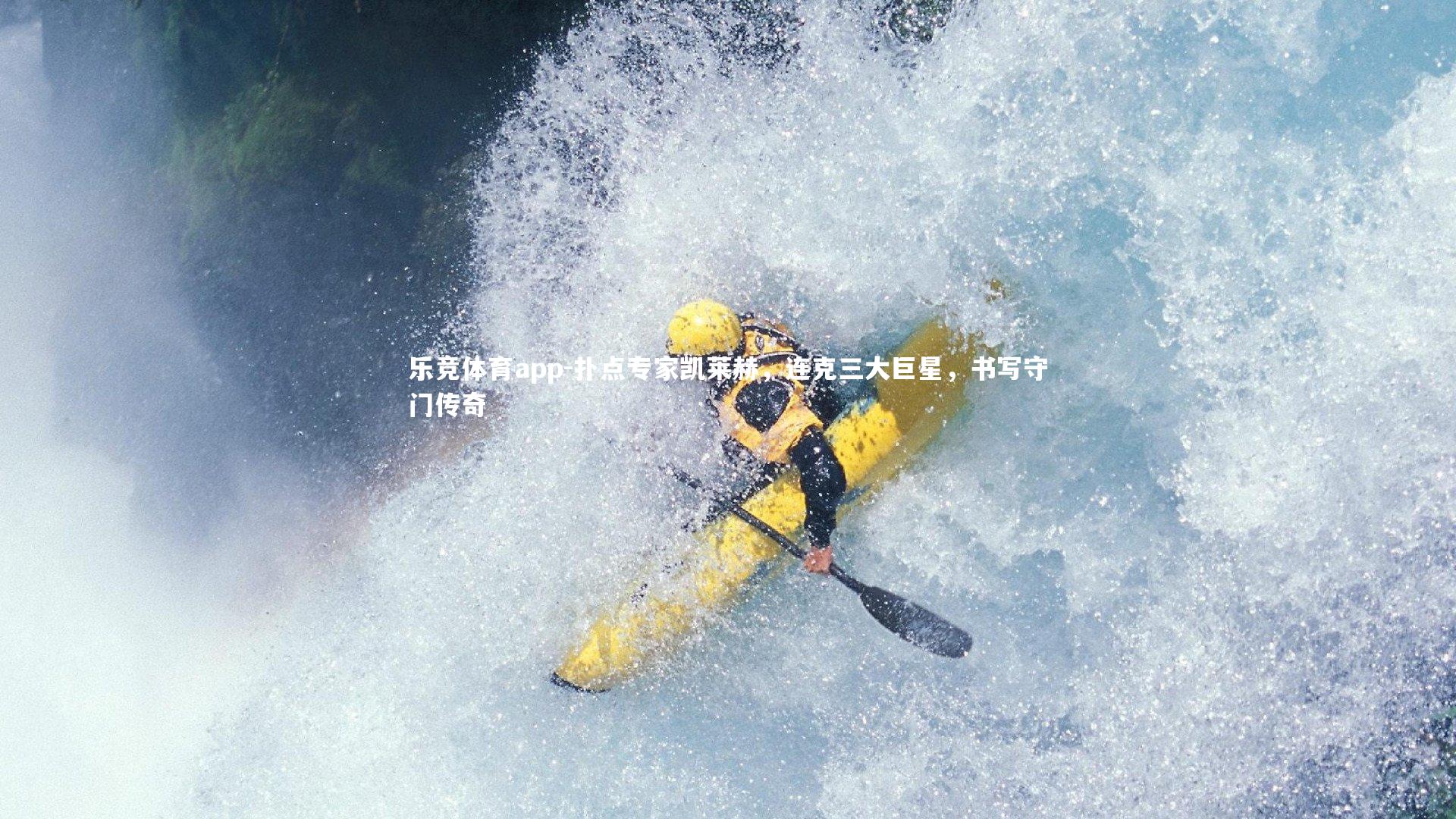 扑点专家凯莱赫，连克三大巨星，书写守门传奇