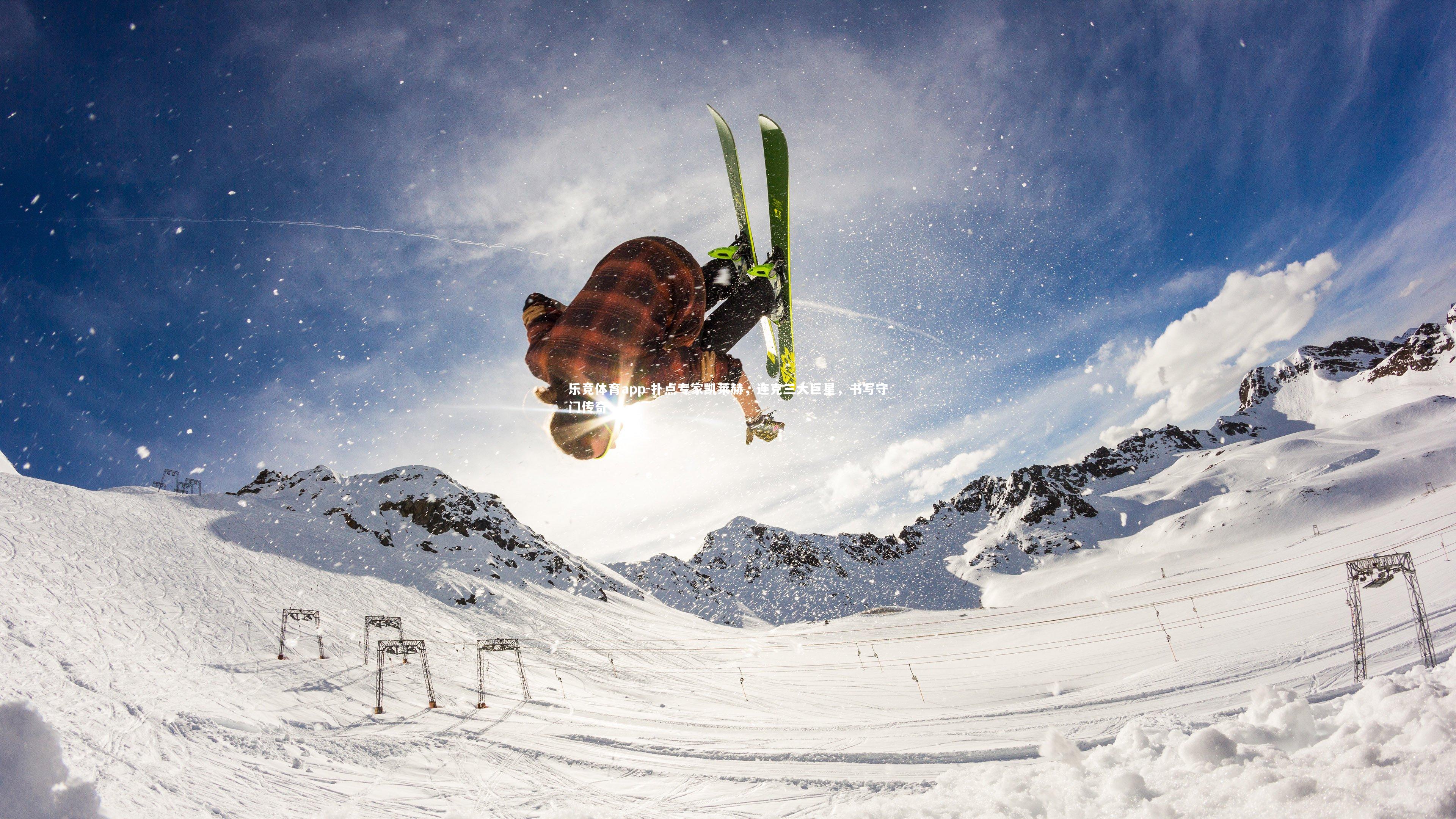 扑点专家凯莱赫，连克三大巨星，书写守门传奇